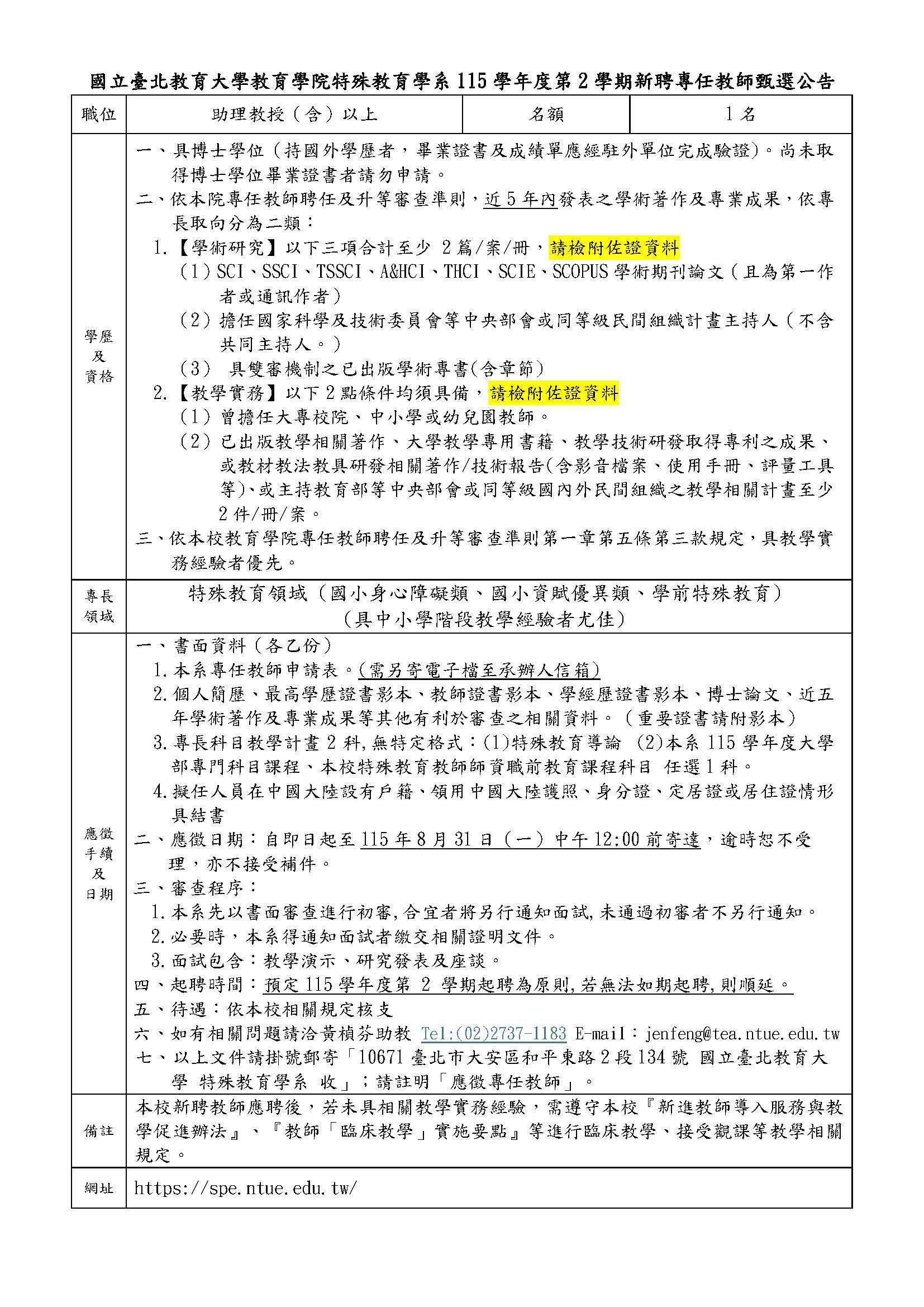 115-2徵聘專任1名公告