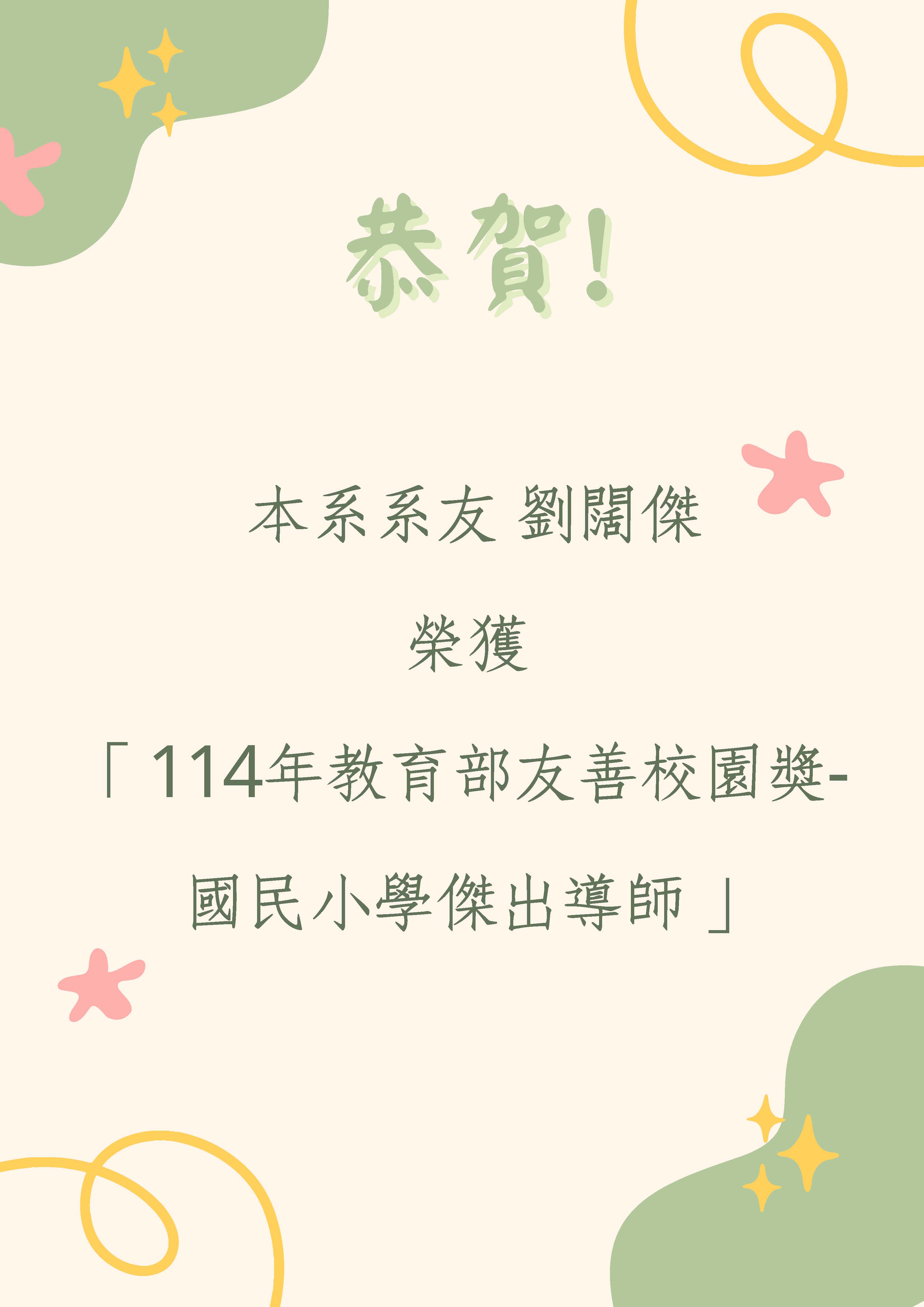 本系系友劉闊傑榮獲「114年教育部友善校園獎-國民 小學傑出導師」