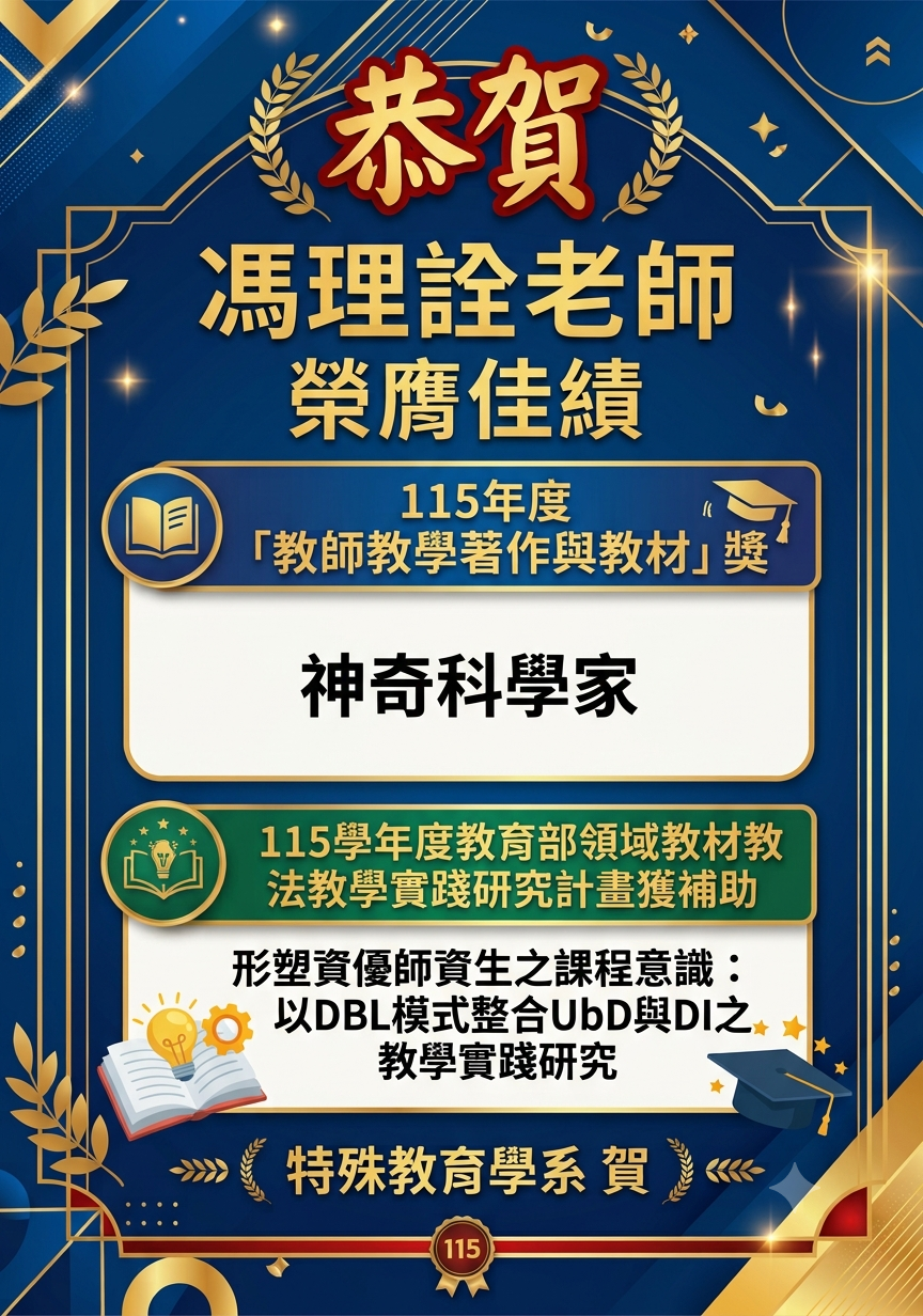 理詮老師校內外獲奬海報