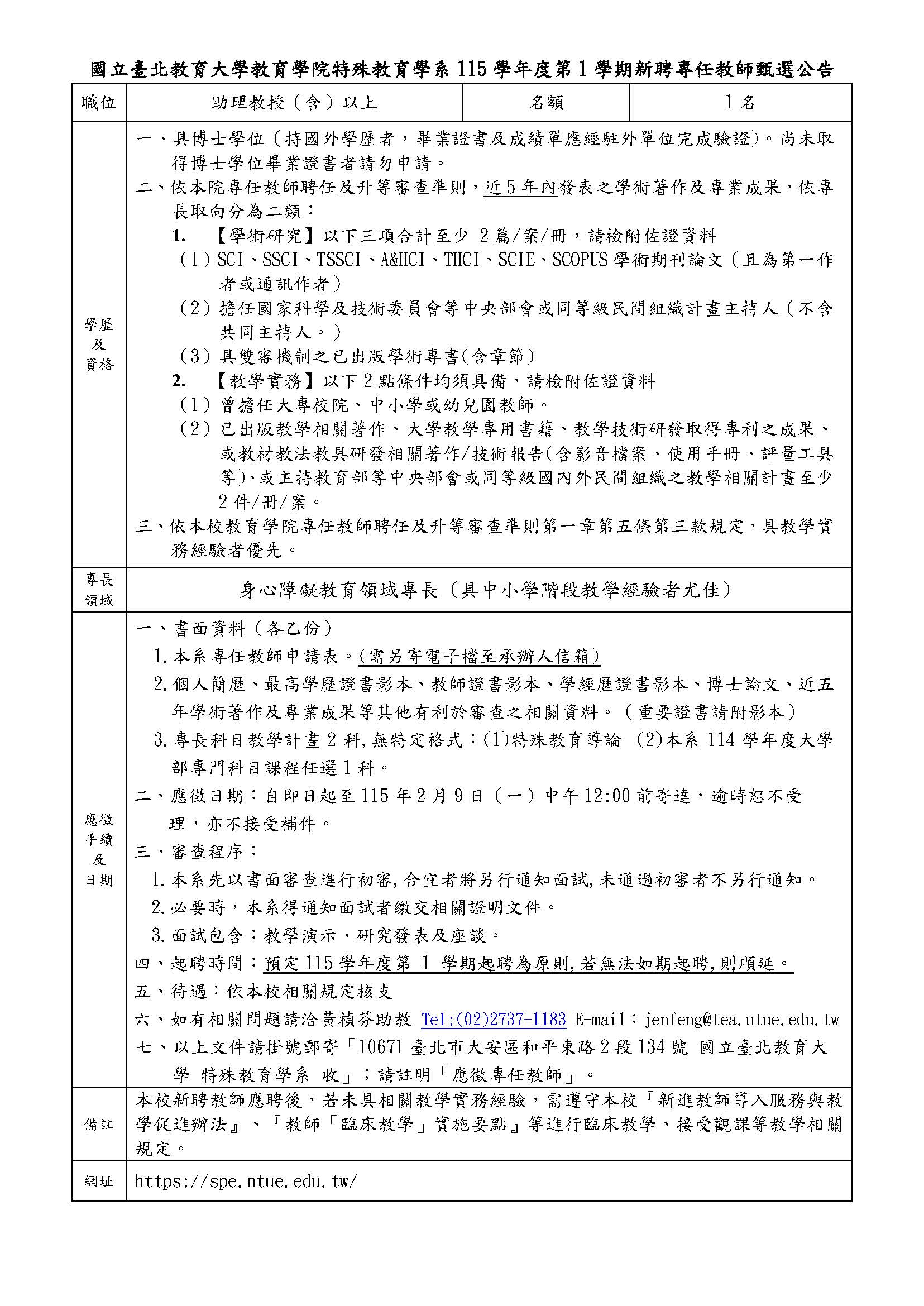 115-1新聘專任教師公告