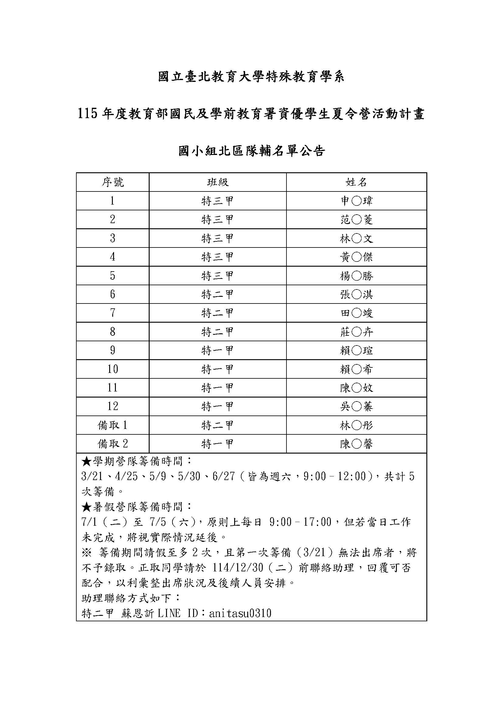 國立臺北教育大學特殊教育學系115年度教育部國民及學前教育署資優學生夏令營活動計畫國小組北區隊輔名單公告