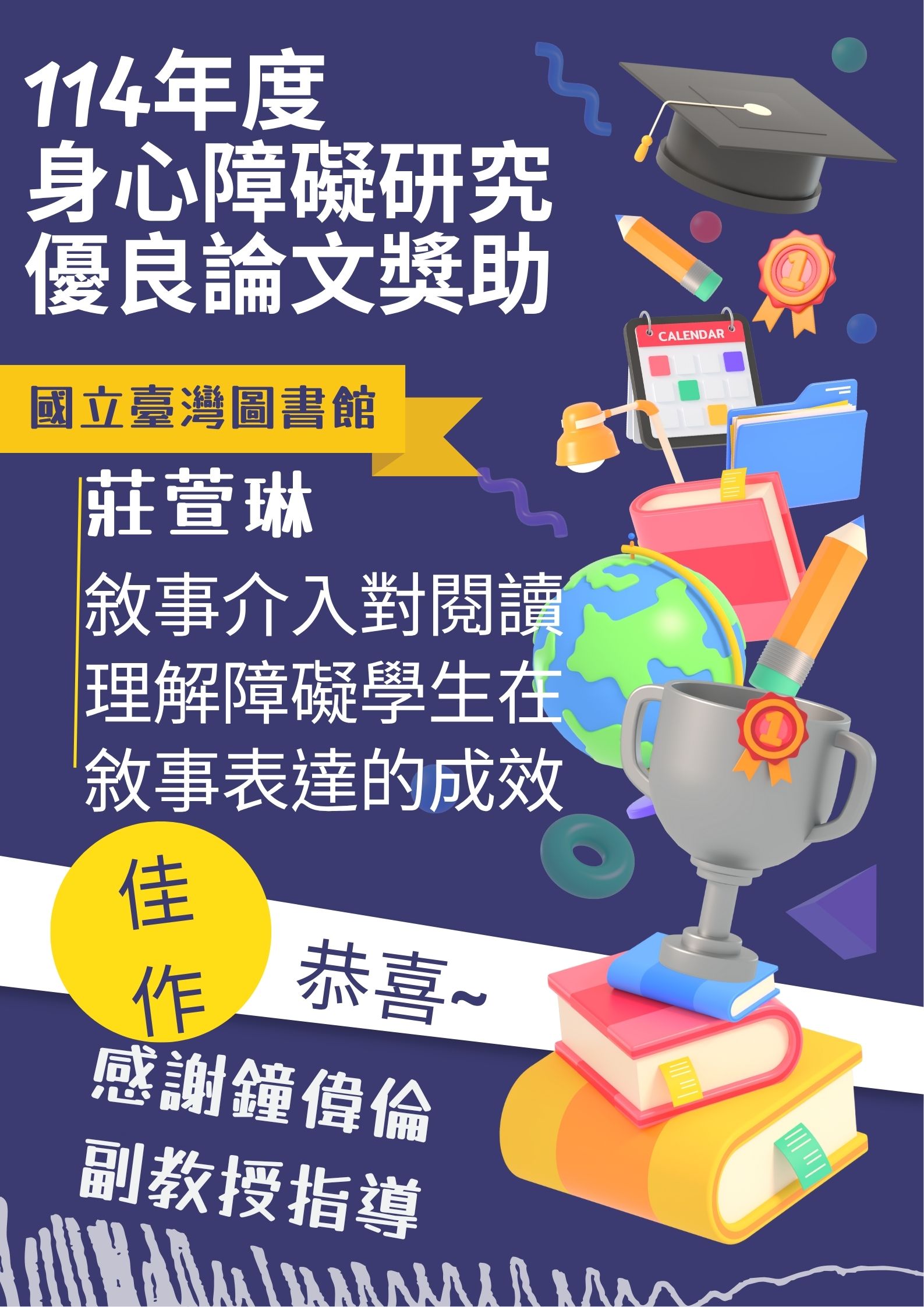 114年度國台圖優良論文佳作莊萱琳