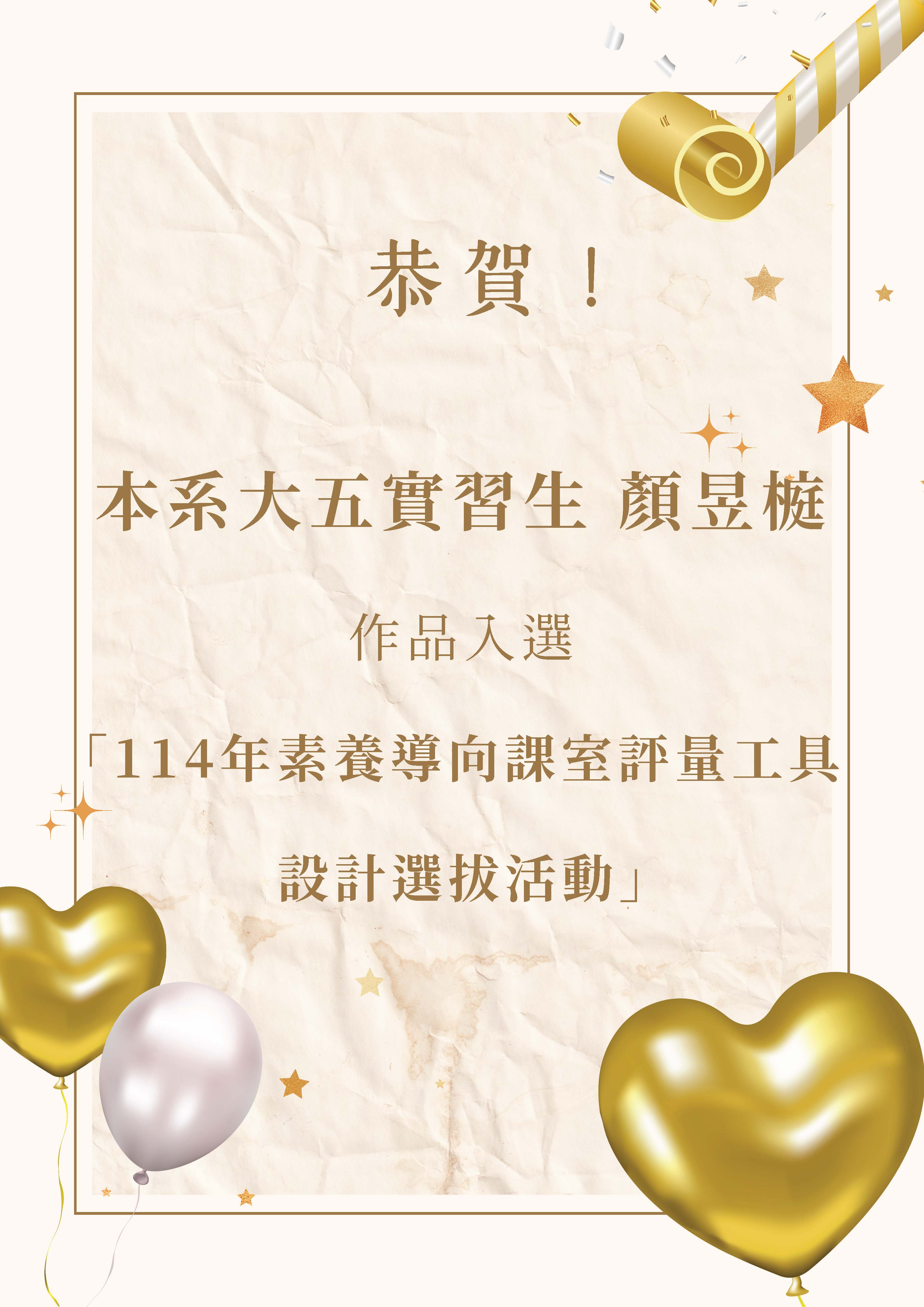 本系大五實習生顏昱榳作品入選「114年素養導向課室評量工具設計選拔活動」