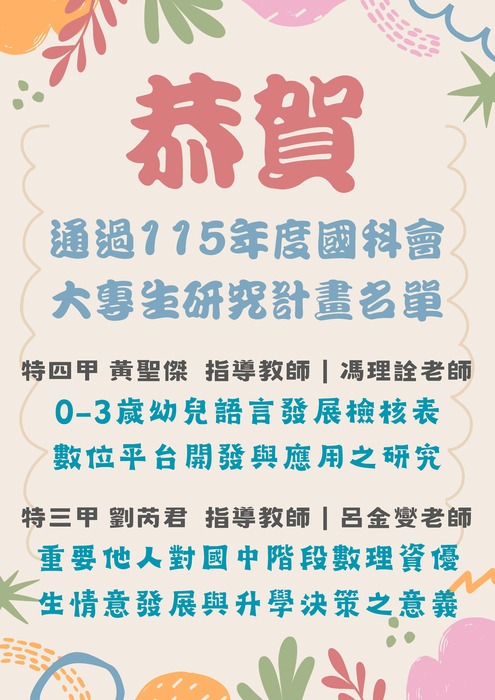 恭賀！本系黃聖傑、劉芮君同學通過國科會115年度大專學生研究計畫審查奬勵！