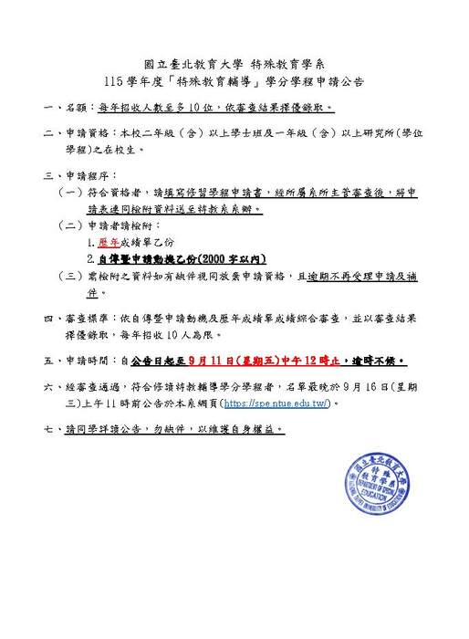 國立臺北教育大學特殊教育學系115學年度「特殊教育輔導」學分學程申請公告