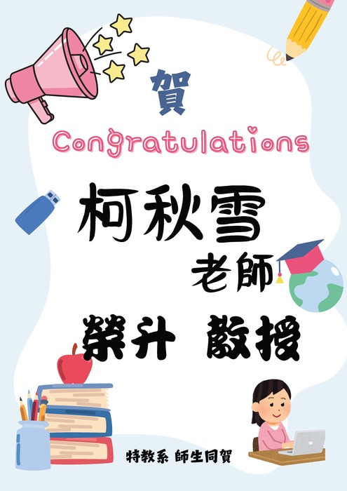 賀柯秋雪老師榮升教授圖片