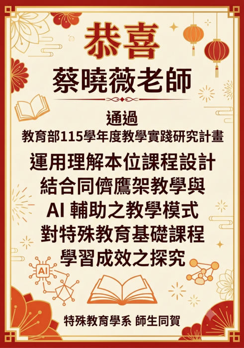賀蔡曉薇老師通過教學實踐計畫