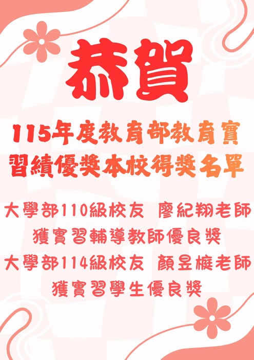 115年教育部教育實習績優獎得獎名單-輔導教師優良獎及實習學生優良獎