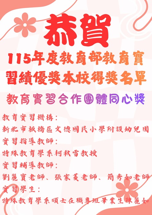 115年教育部教育實習績優獎得獎名單-教育實習合作團體同心獎