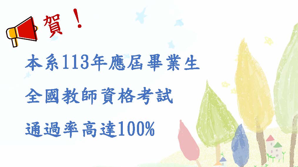 113應屆畢業生全國教師資格考試 通過率高達100%