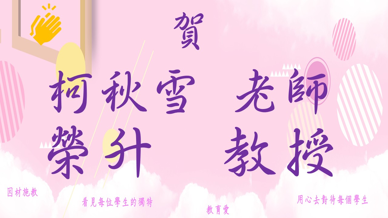 賀 柯秋雪 老師榮升教授